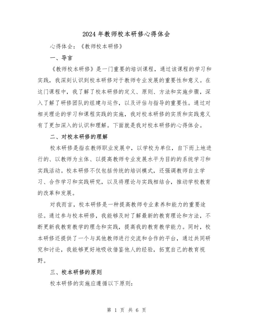 2024年教师校本研修心得体会（2篇）