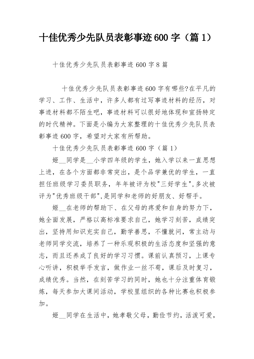 十佳优秀少先队员表彰事迹600字（篇1）