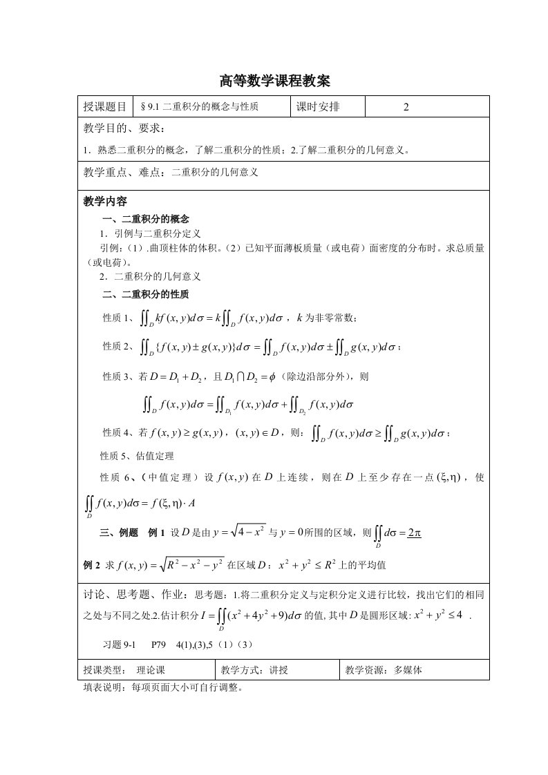 高等数学课程教案