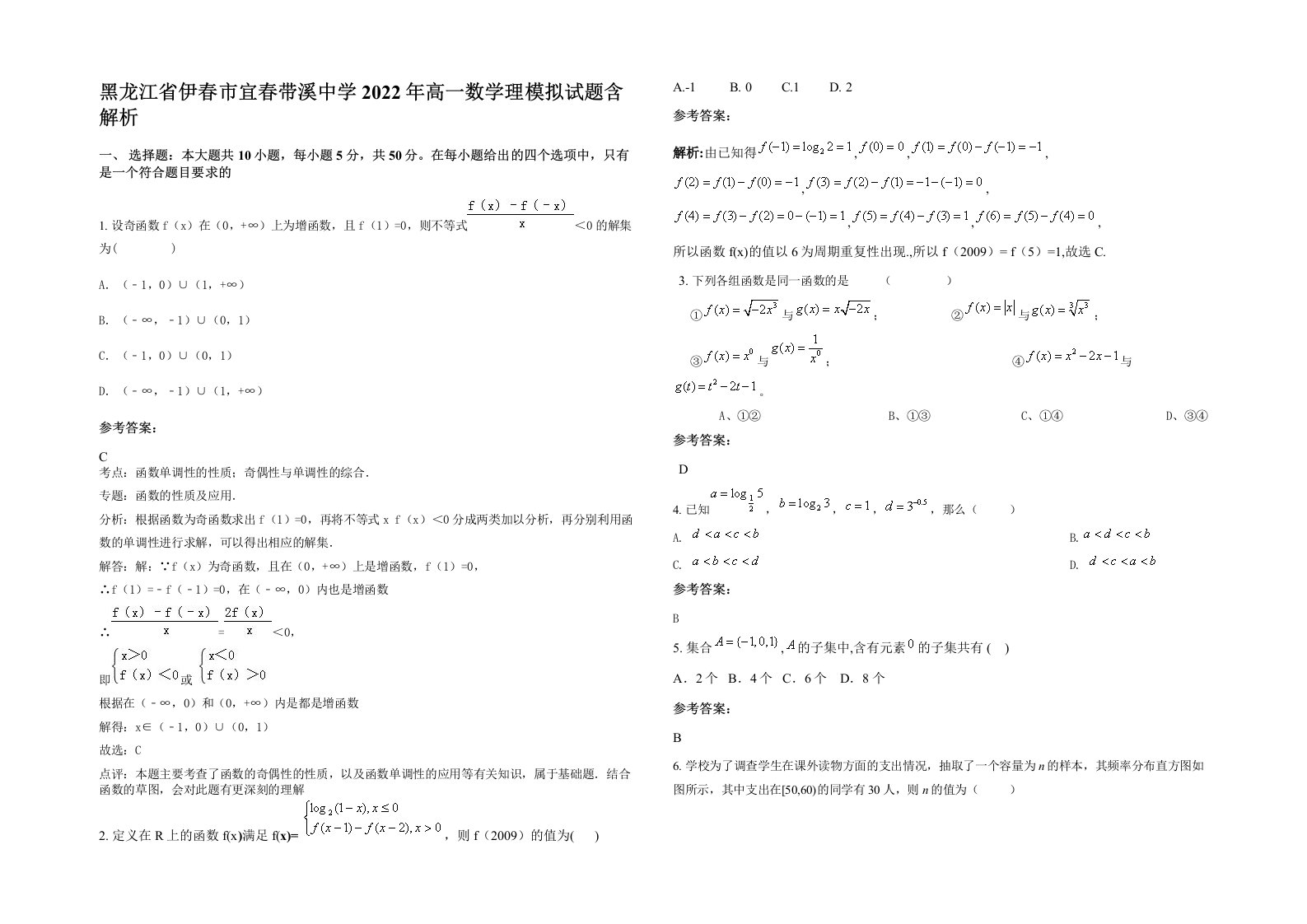 黑龙江省伊春市宜春带溪中学2022年高一数学理模拟试题含解析