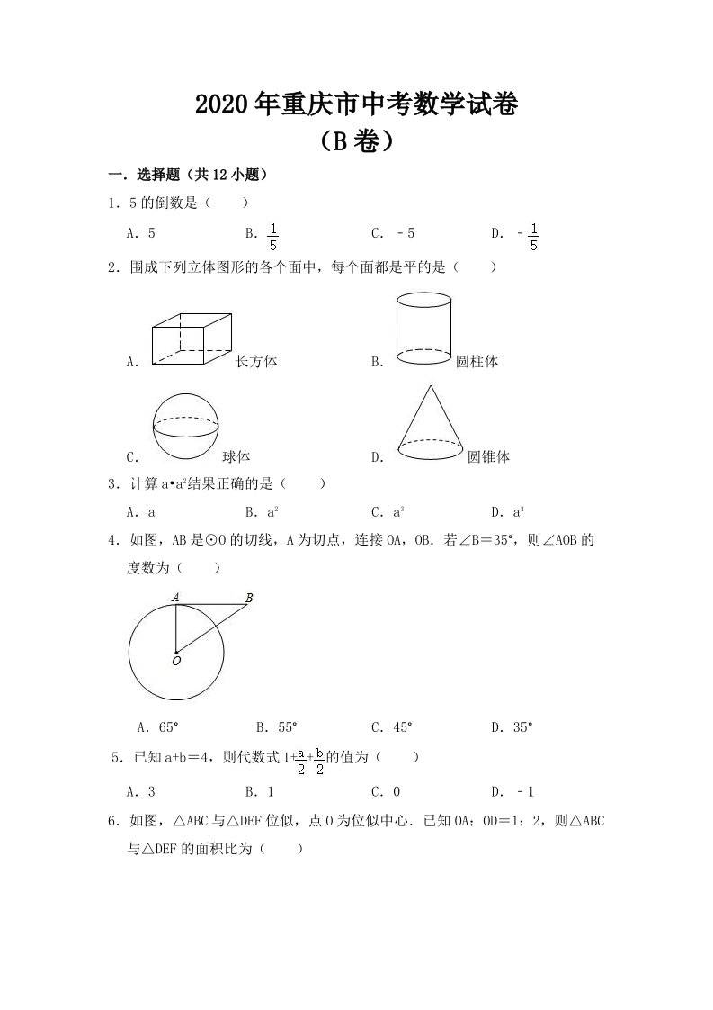 2020年重庆市中考数学试卷（B卷）【及答案】