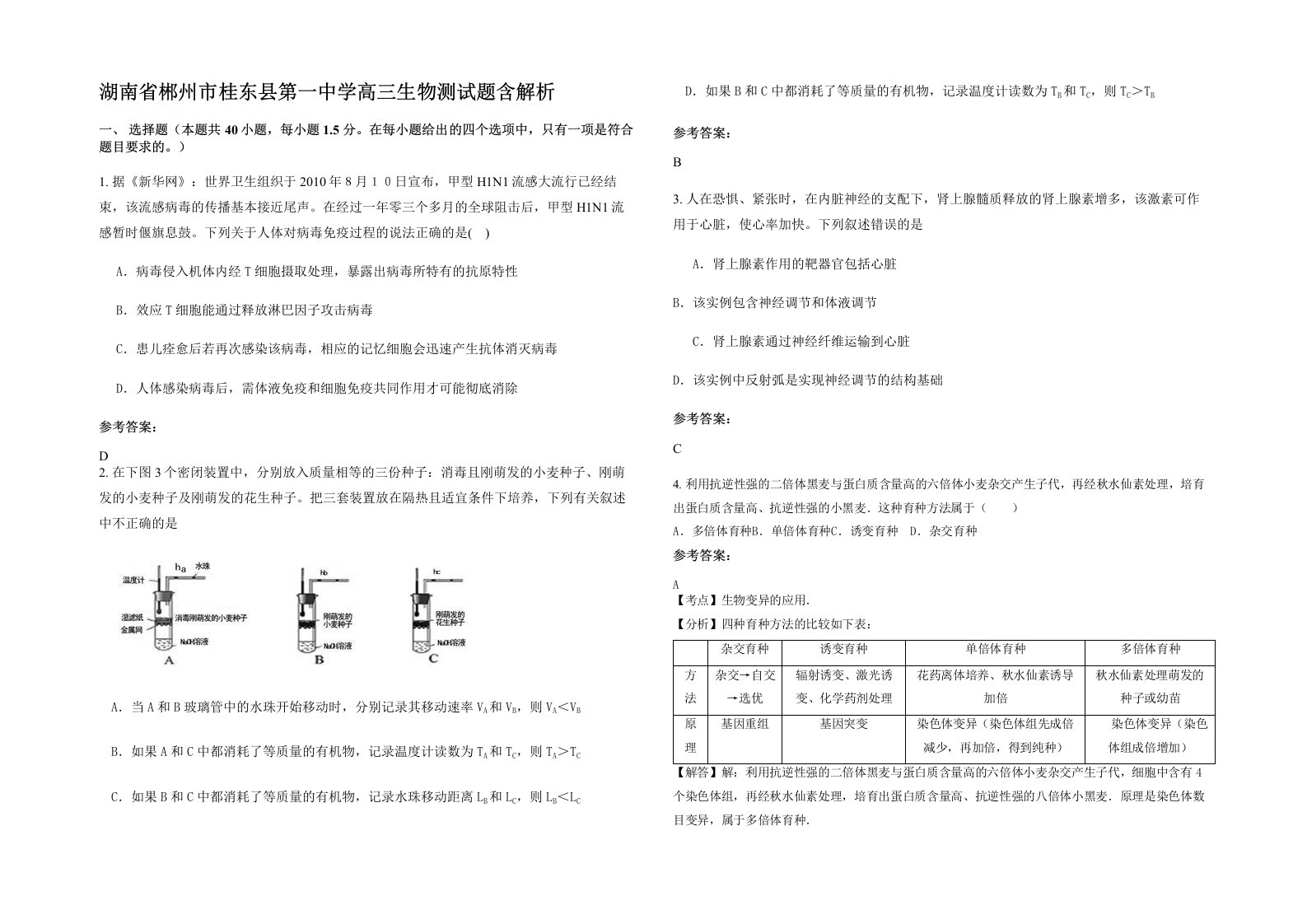 湖南省郴州市桂东县第一中学高三生物测试题含解析