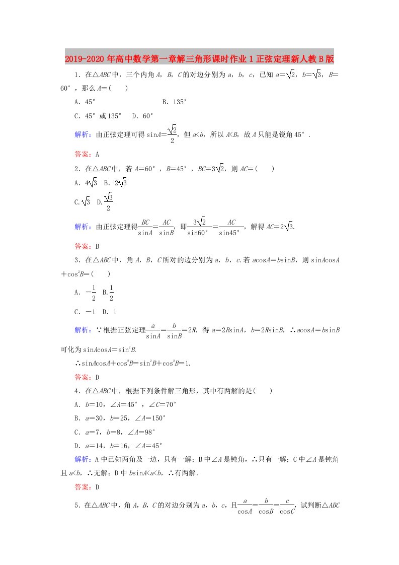 2019-2020年高中数学第一章解三角形课时作业1正弦定理新人教B版