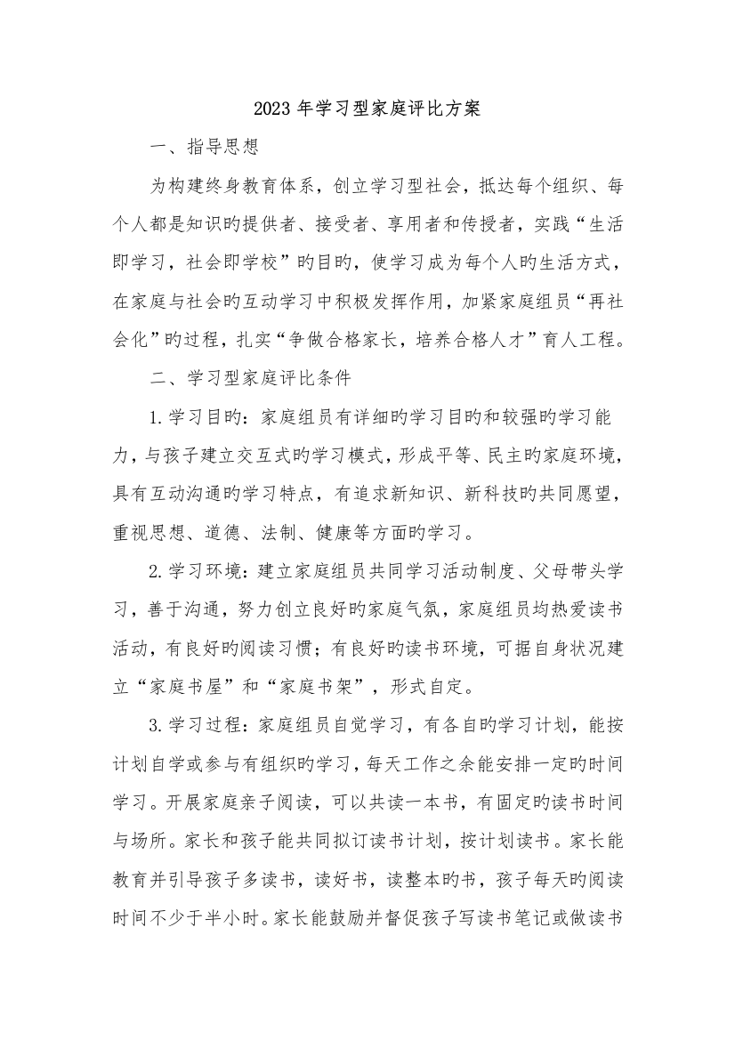 学习型家庭评选方案