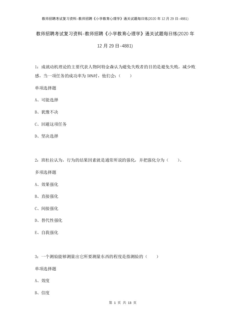 教师招聘考试复习资料-教师招聘小学教育心理学通关试题每日练2020年12月29日-4881