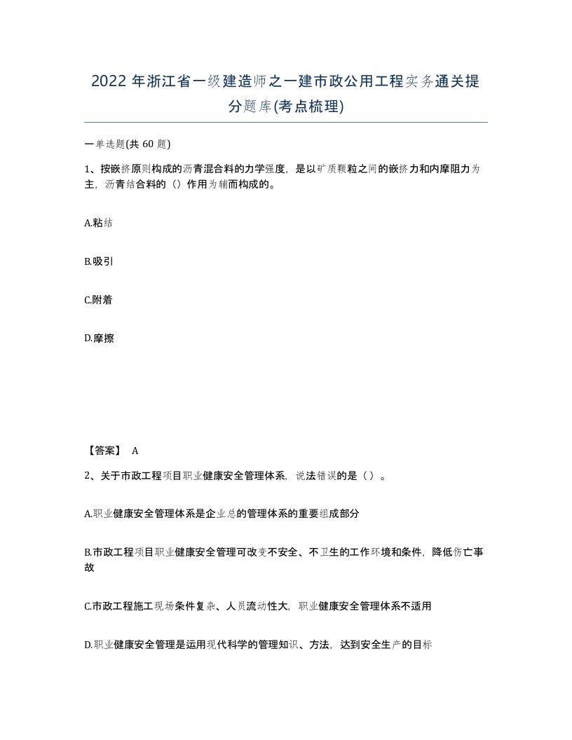 2022年浙江省一级建造师之一建市政公用工程实务通关提分题库考点梳理