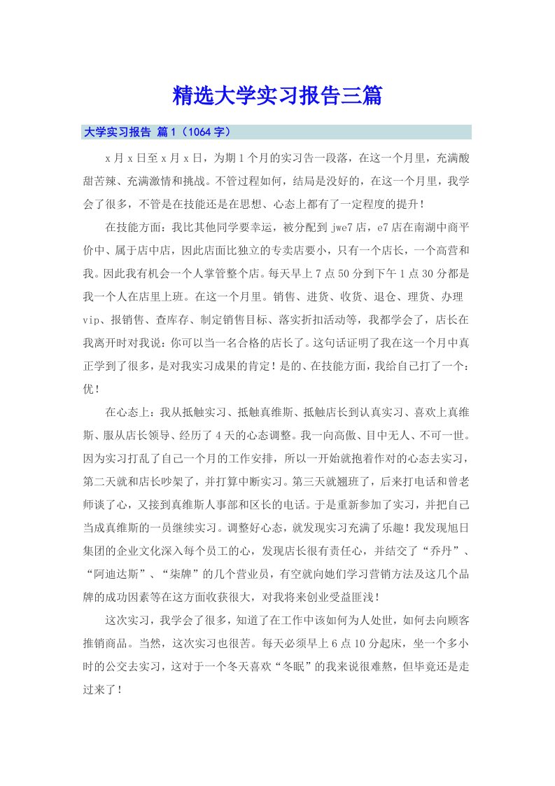 精选大学实习报告三篇