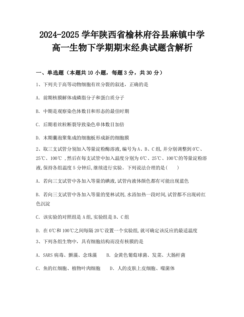 2024-2025学年陕西省榆林府谷县麻镇中学高一生物下学期期末经典试题含解析