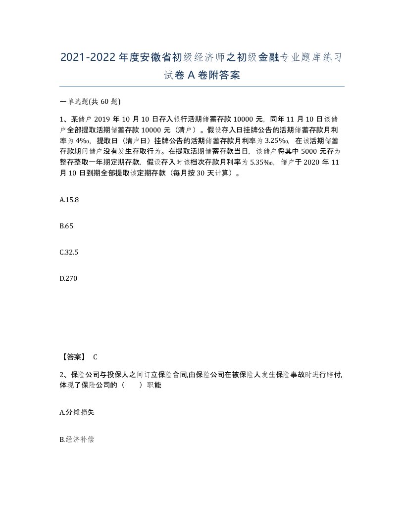 2021-2022年度安徽省初级经济师之初级金融专业题库练习试卷A卷附答案