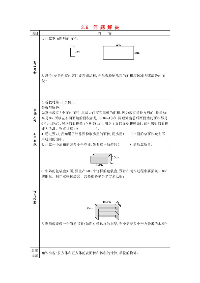 五年级数学下册第三单元长方体正方体3.6问题解决学案西师大版202106082239