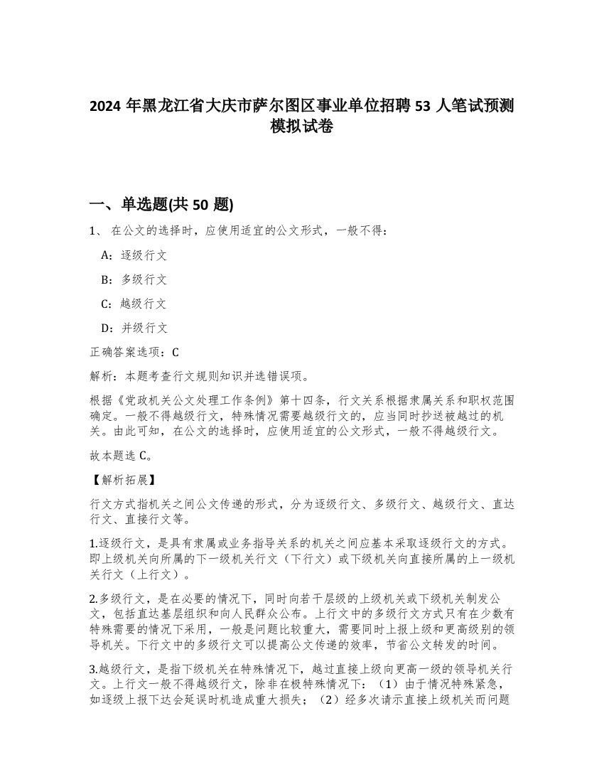 2024年黑龙江省大庆市萨尔图区事业单位招聘53人笔试预测模拟试卷-83