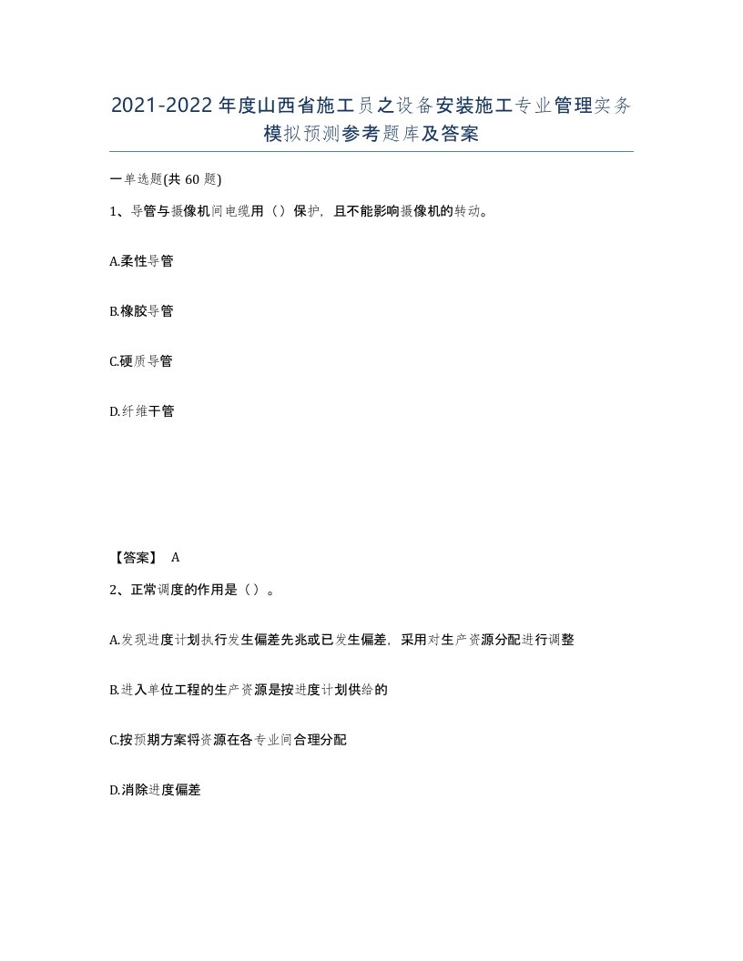 2021-2022年度山西省施工员之设备安装施工专业管理实务模拟预测参考题库及答案