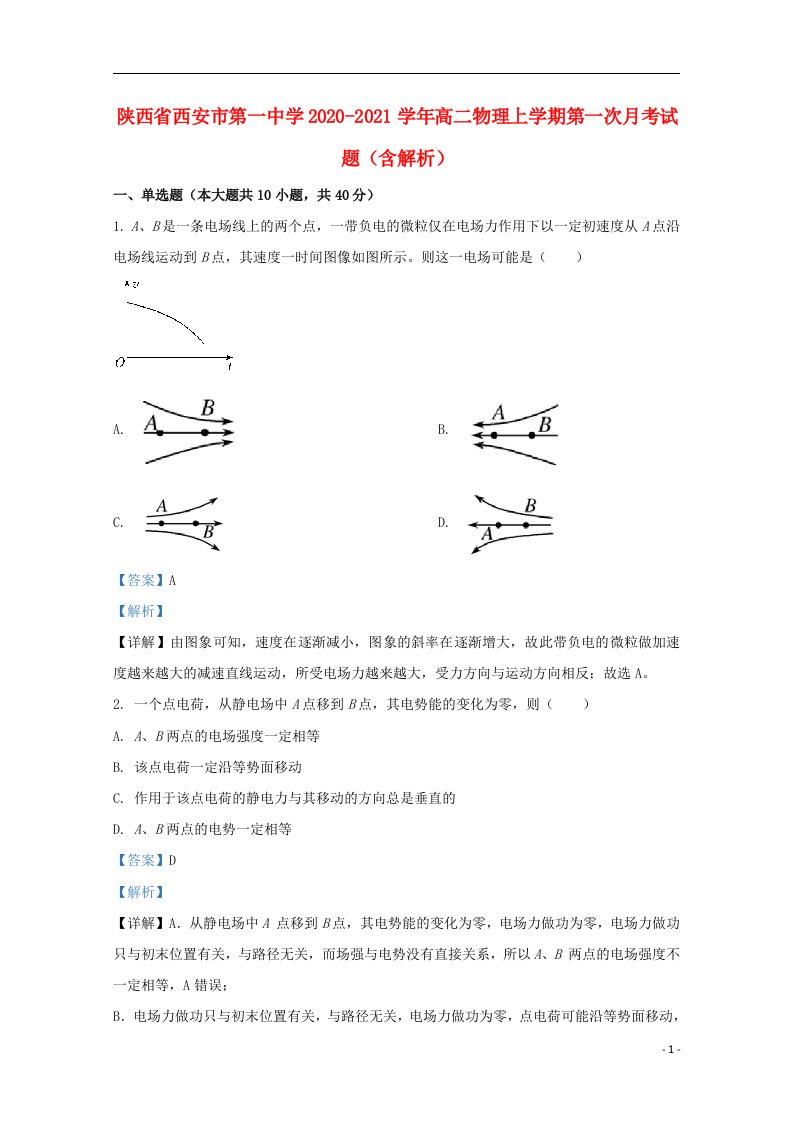 陕西省西安市第一中学2020_2021学年高二物理上学期第一次月考试题含解析