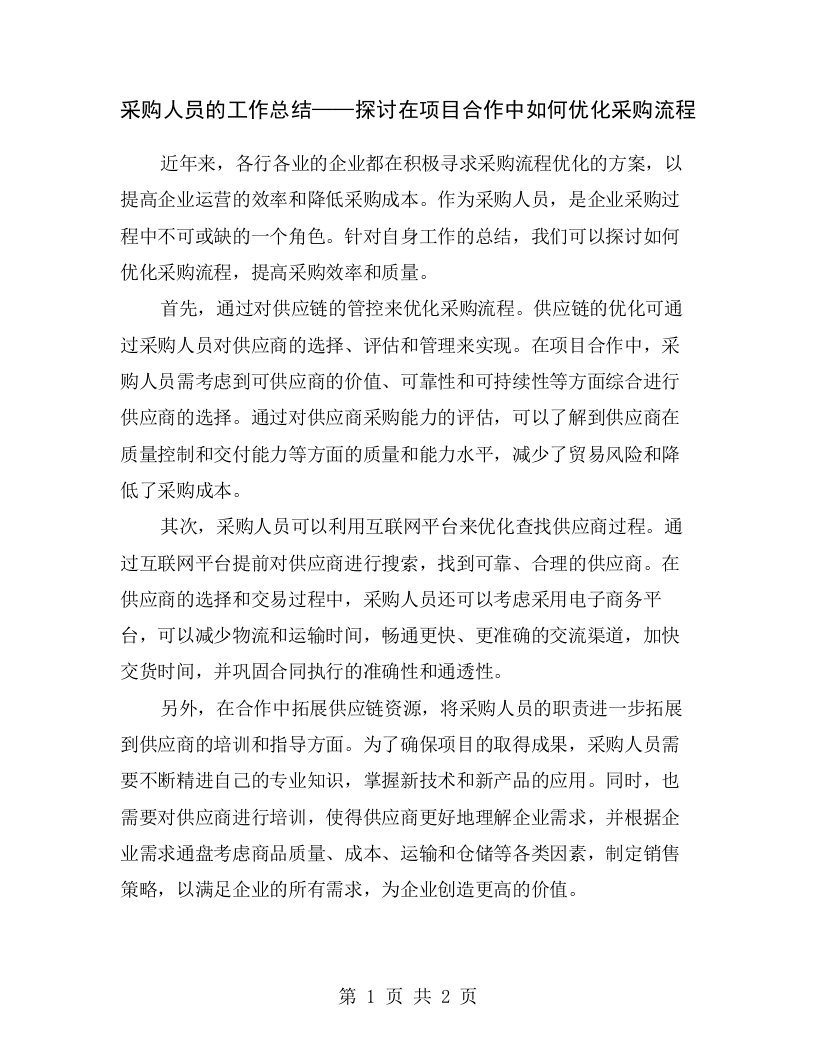 采购人员的工作总结——探讨在项目合作中如何优化采购流程