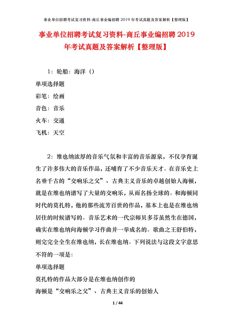 事业单位招聘考试复习资料-商丘事业编招聘2019年考试真题及答案解析整理版