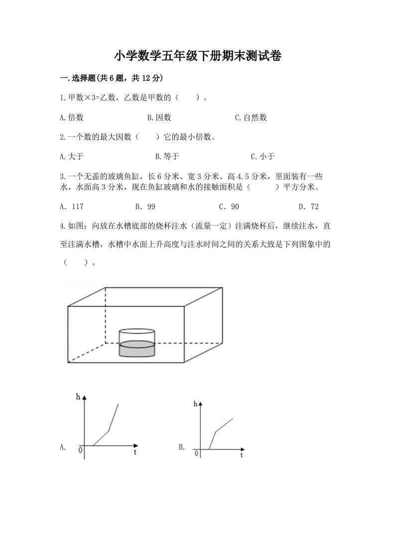 小学数学五年级下册期末测试卷含答案（完整版）