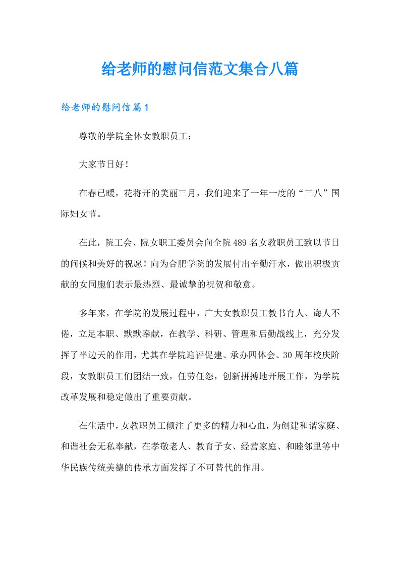 给老师的慰问信范文集合八篇