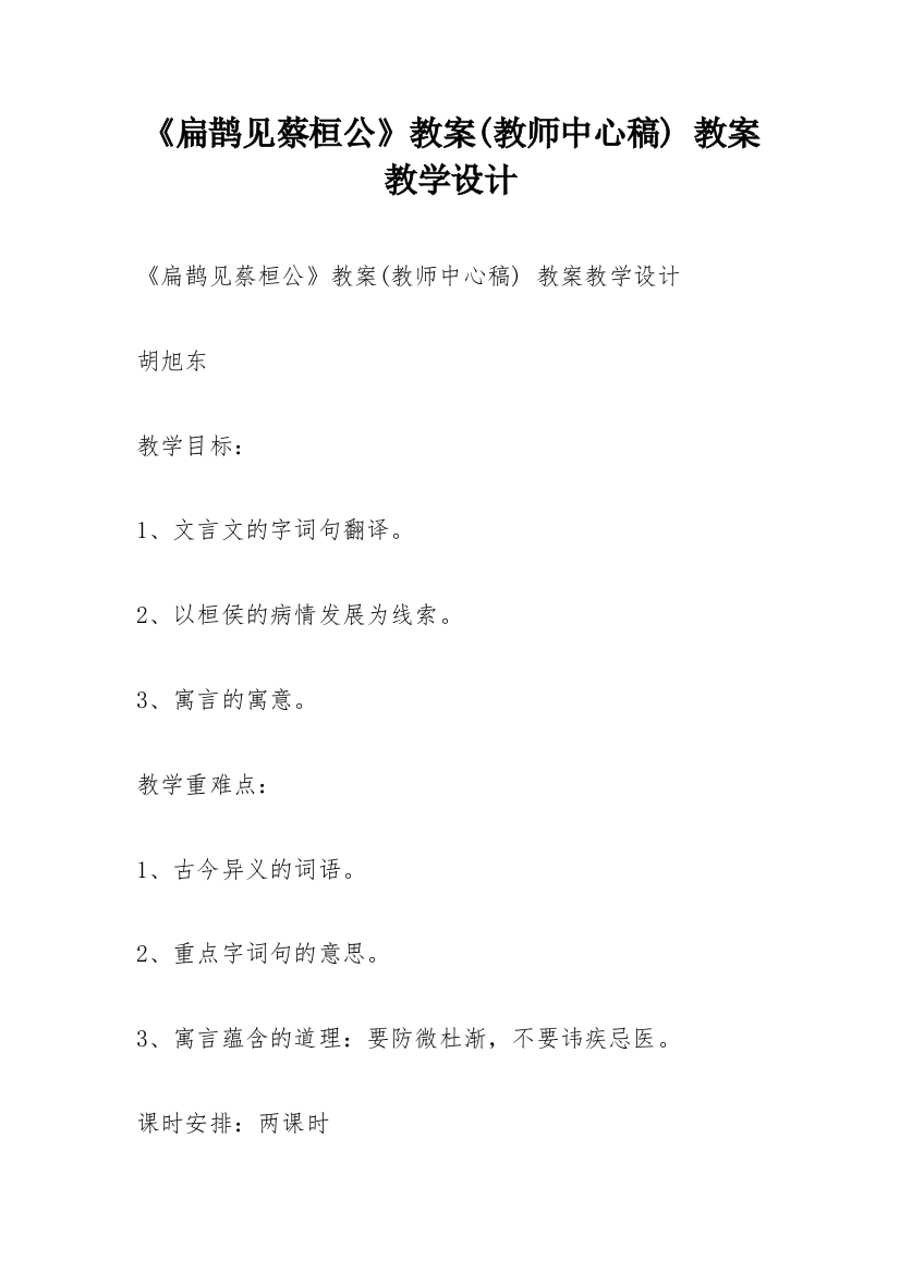 《扁鹊见蔡桓公》教案(教师中心稿)