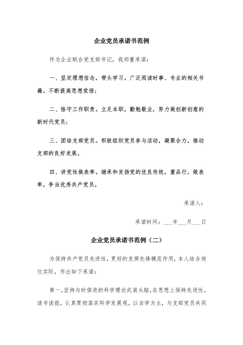 企业党员承诺书范例