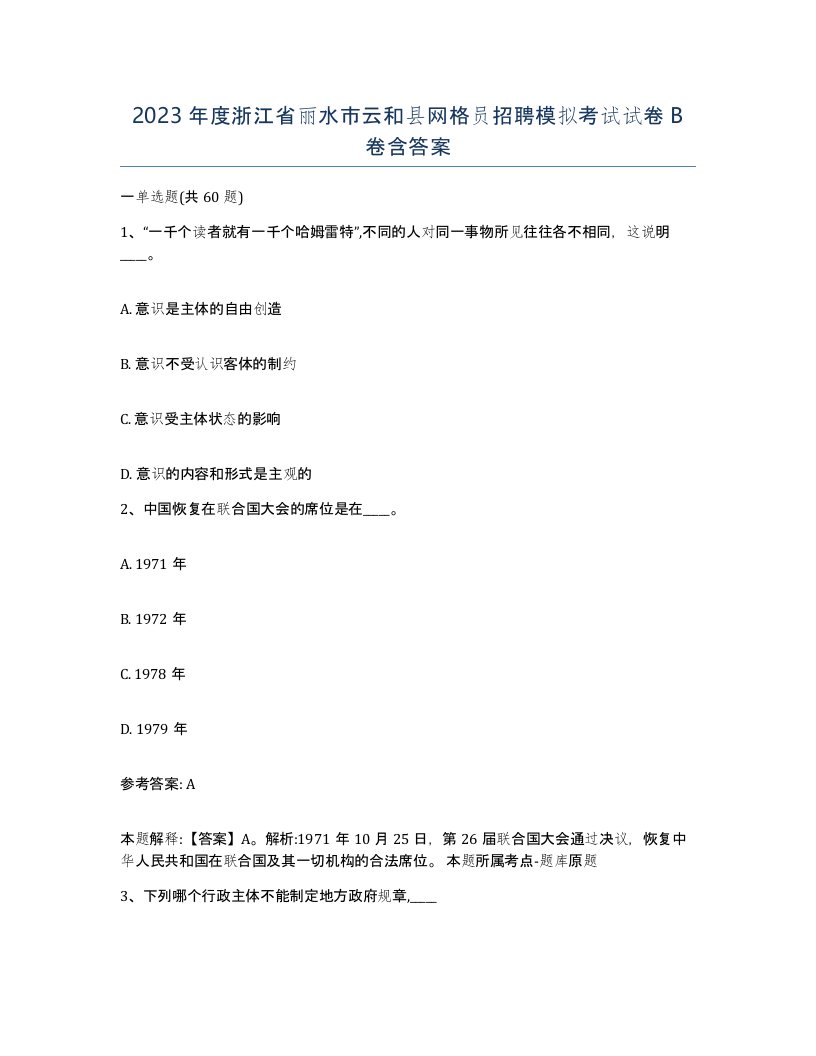 2023年度浙江省丽水市云和县网格员招聘模拟考试试卷B卷含答案