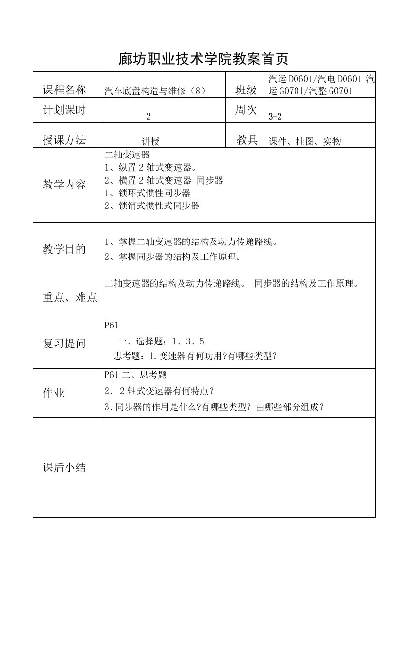 教案8变速器构造(2轴式和同步器)