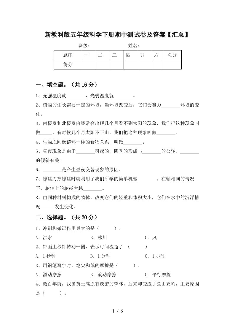 新教科版五年级科学下册期中测试卷及答案汇总