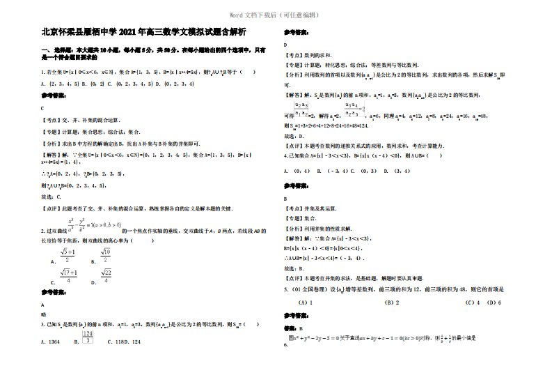 北京怀柔县雁栖中学2021年高三数学文模拟试题含解析