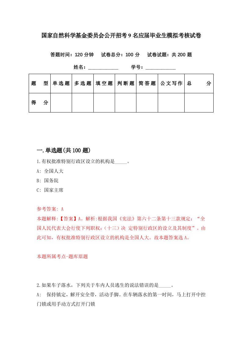 国家自然科学基金委员会公开招考9名应届毕业生模拟考核试卷5