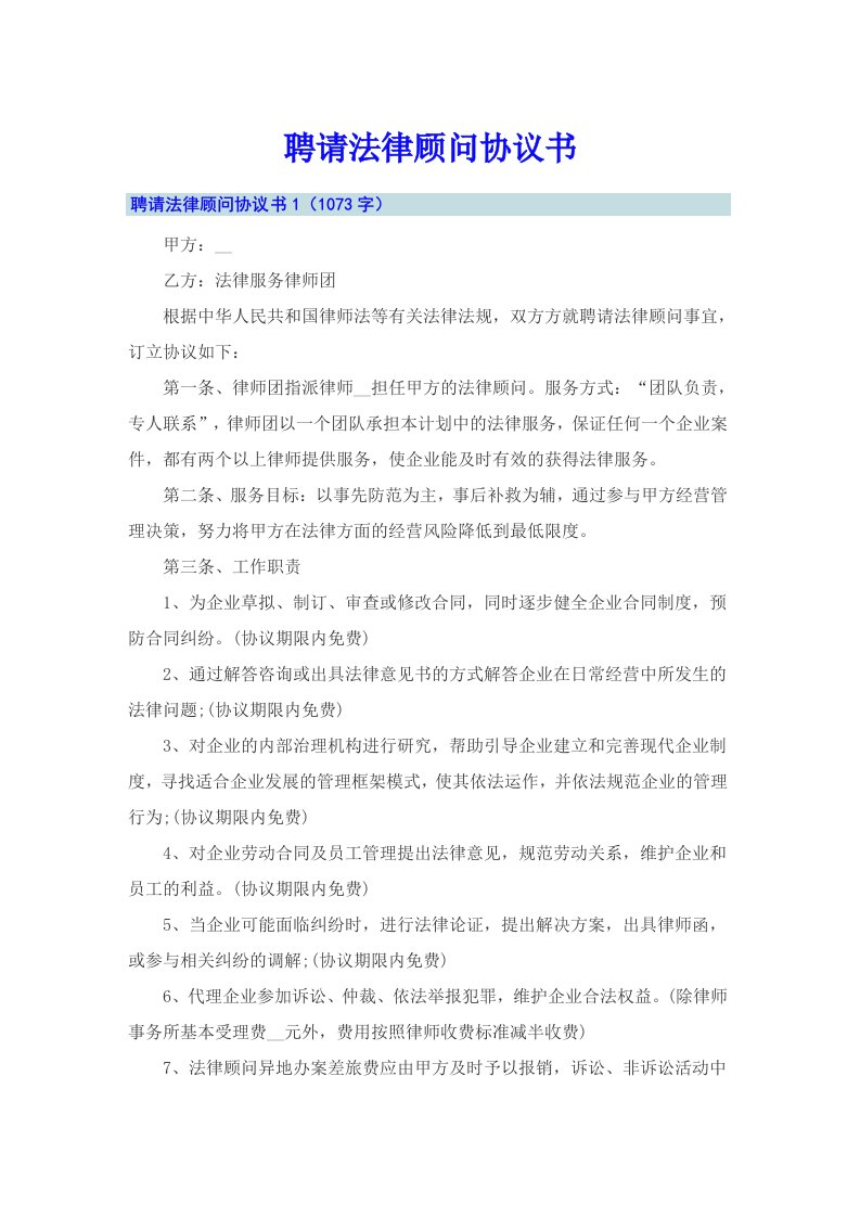 聘请法律顾问协议书