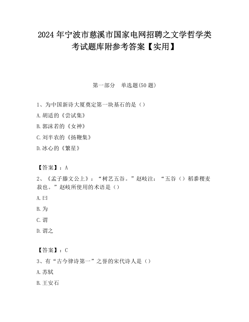 2024年宁波市慈溪市国家电网招聘之文学哲学类考试题库附参考答案【实用】