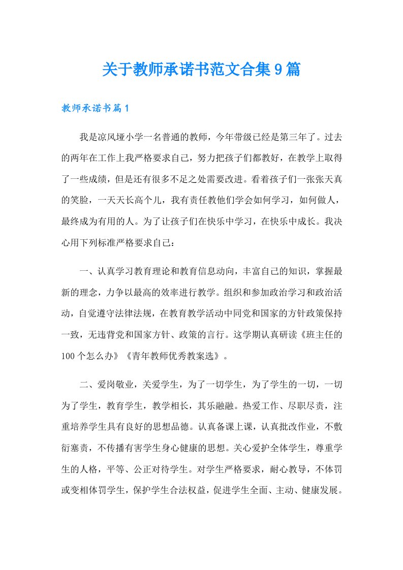 关于教师承诺书范文合集9篇