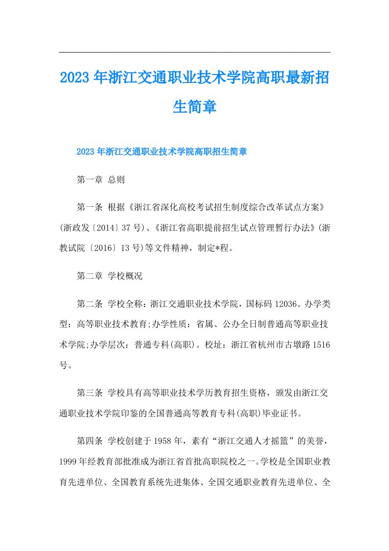 浙江交通职业技术学院高职最新招生简章