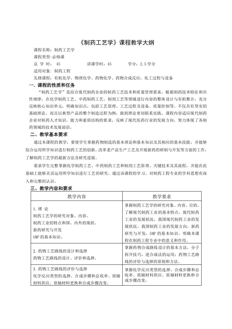 《制药工艺学》课程教学大纲