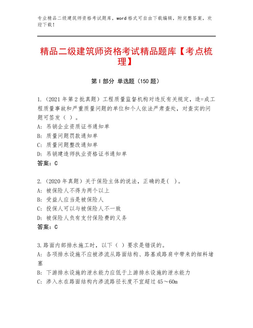 教师精编二级建筑师资格考试最新题库及答案【必刷】