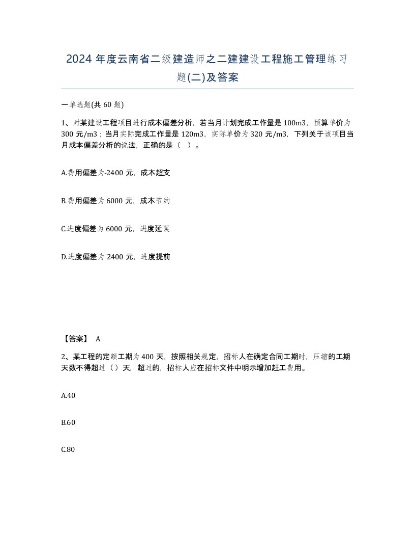 2024年度云南省二级建造师之二建建设工程施工管理练习题二及答案