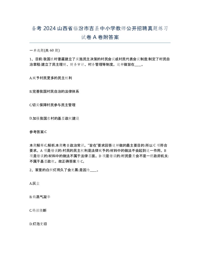 备考2024山西省临汾市吉县中小学教师公开招聘真题练习试卷A卷附答案