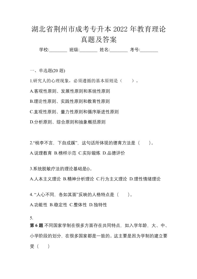 湖北省荆州市成考专升本2022年教育理论真题及答案