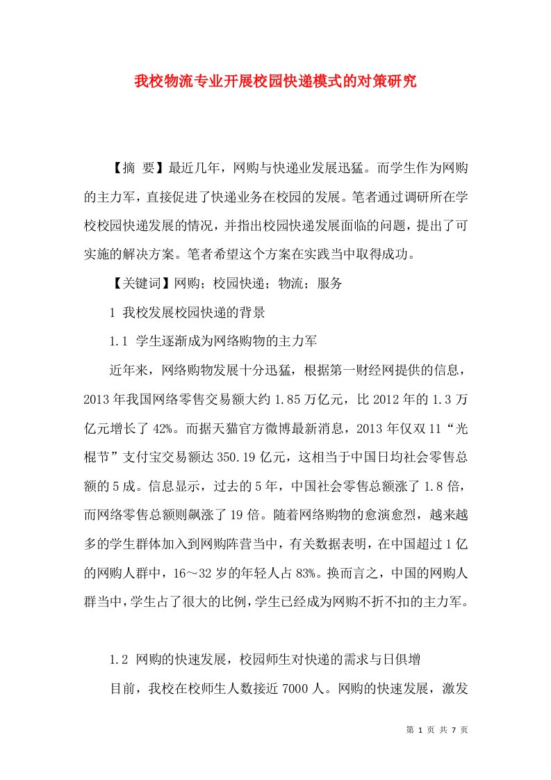 我校物流专业开展校园快递模式的对策研究