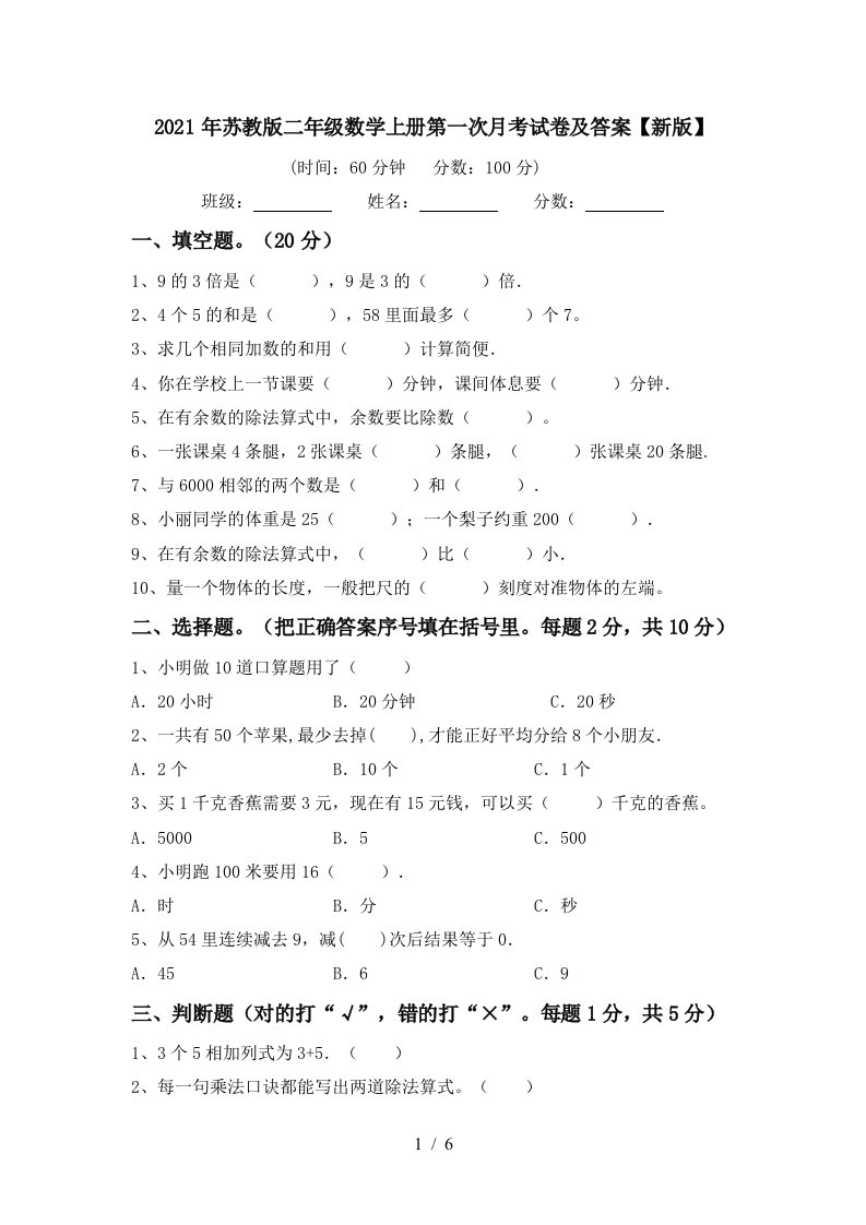 2021年苏教版二年级数学上册第一次月考试卷及答案新版