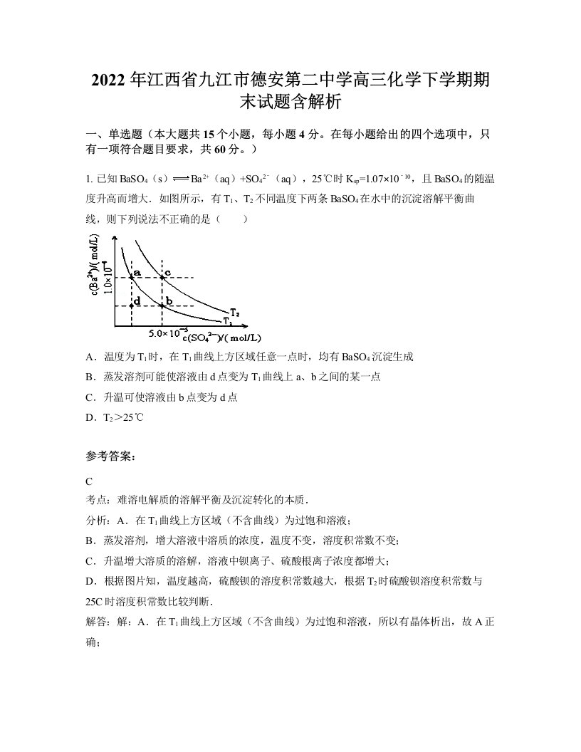 2022年江西省九江市德安第二中学高三化学下学期期末试题含解析