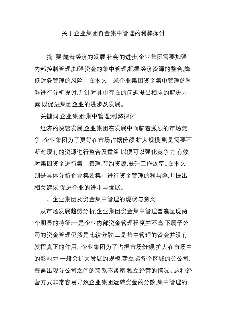 关于企业集团资金集中管理的利弊探讨