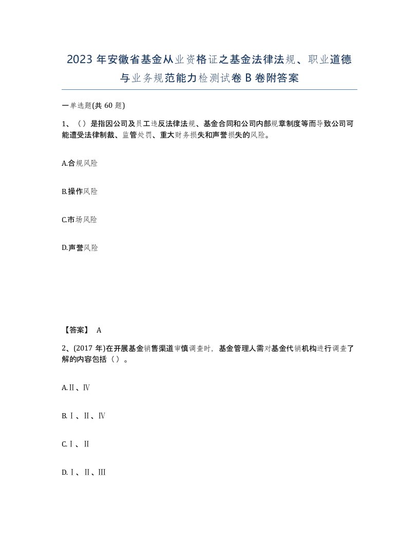 2023年安徽省基金从业资格证之基金法律法规职业道德与业务规范能力检测试卷B卷附答案