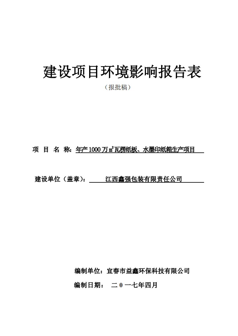 环境影响评价报告公示：年产1000万m2瓦楞纸板、水墨印纸箱生产项目环评报告