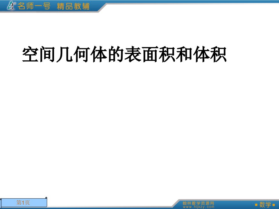 柱、锥、台的侧、表面积及体积