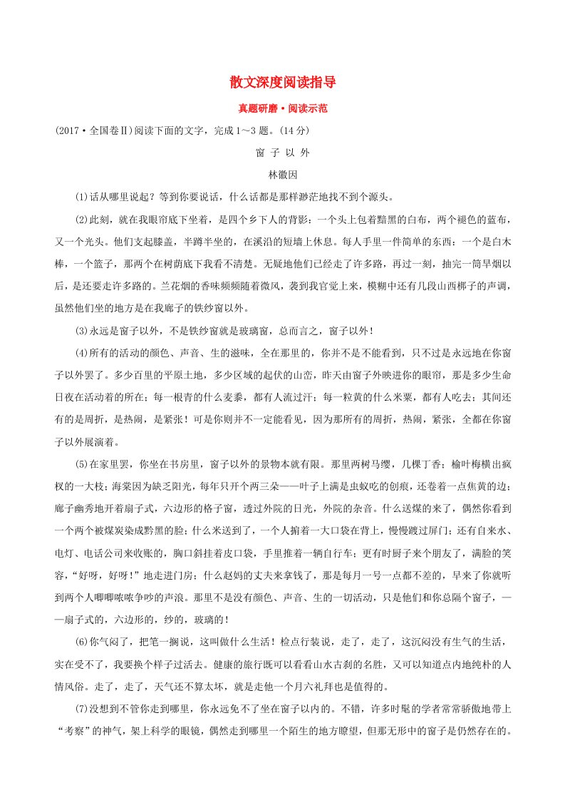 全国通用版2019版高考语文一轮复习专题六散文阅读真题研磨&#8226;阅读示范6.1散文深度阅读指导