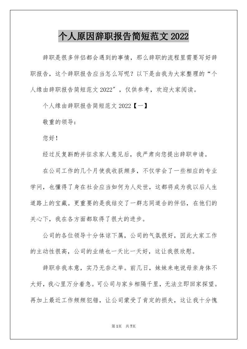 个人原因辞职报告简短范文2022