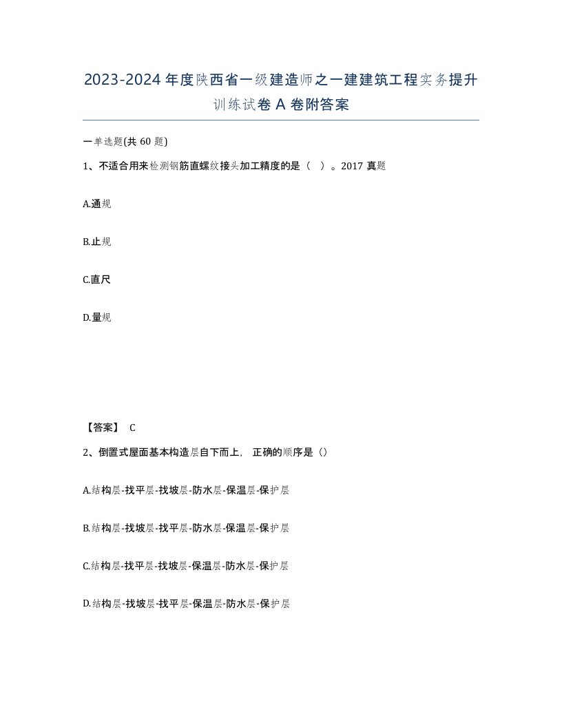 2023-2024年度陕西省一级建造师之一建建筑工程实务提升训练试卷A卷附答案