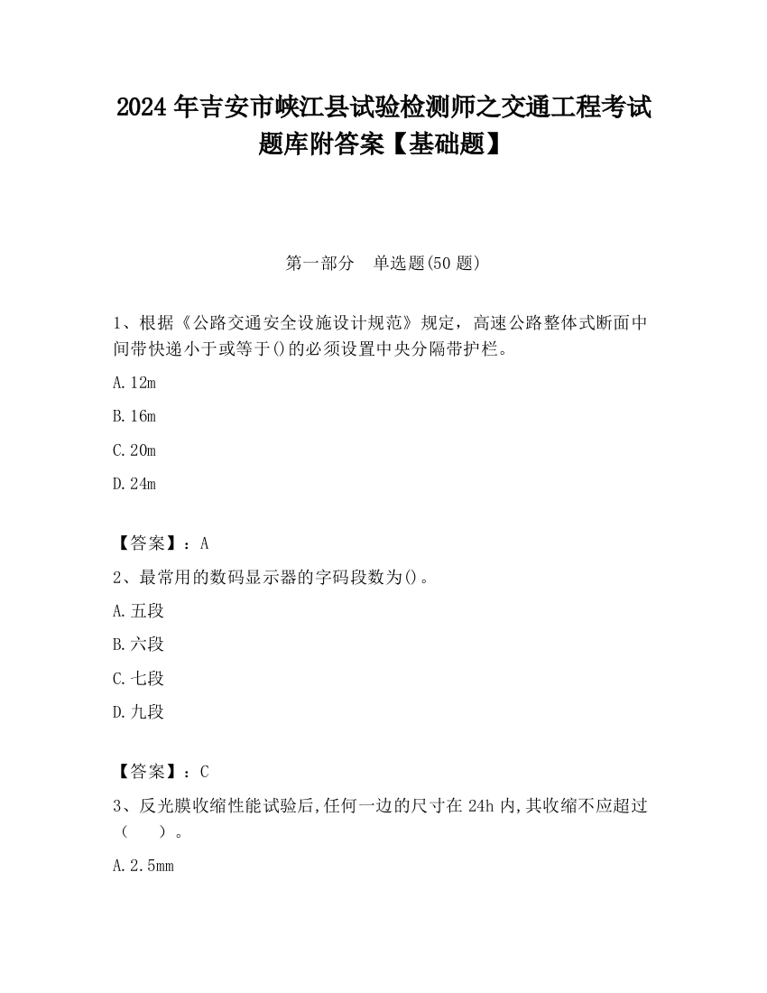 2024年吉安市峡江县试验检测师之交通工程考试题库附答案【基础题】