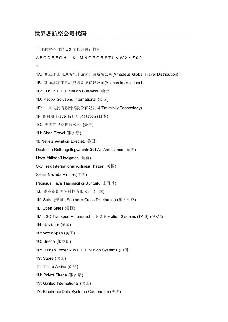 世界各航空公司代码
