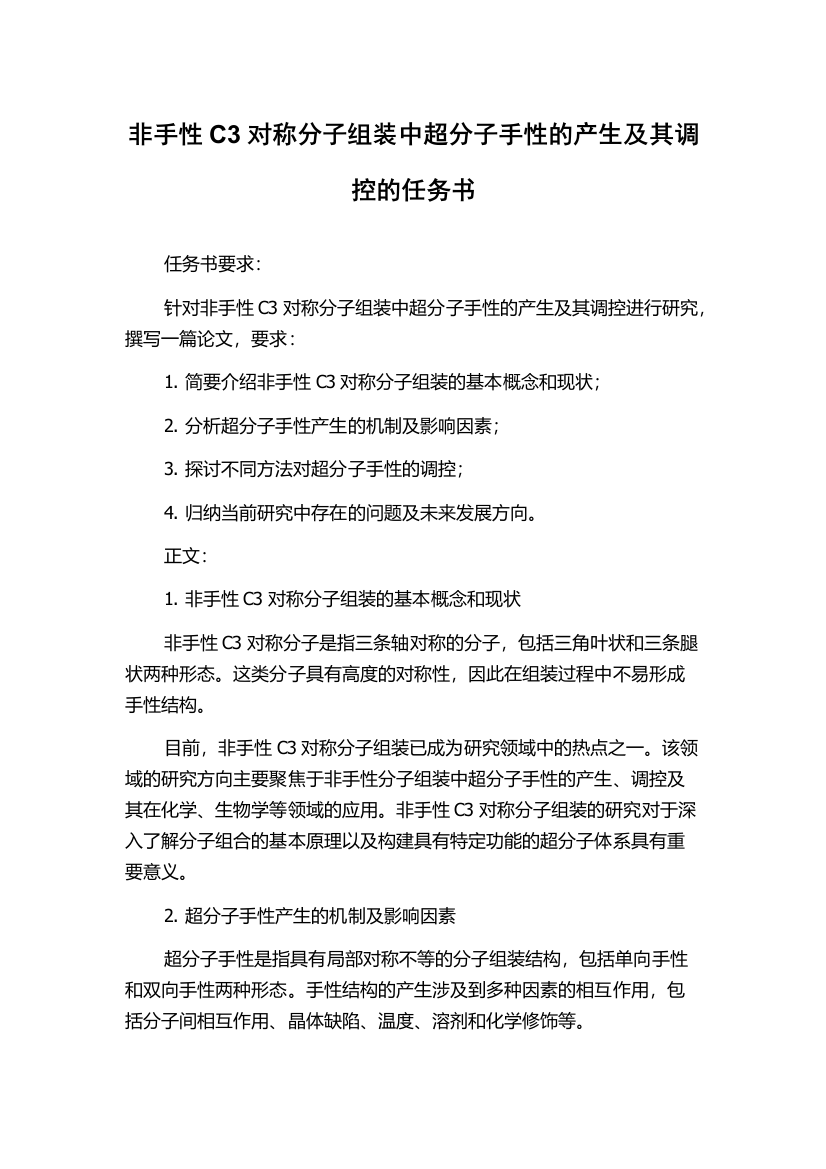 非手性C3对称分子组装中超分子手性的产生及其调控的任务书